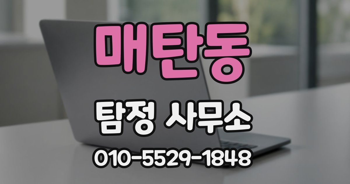매탄동 탐정 사무소