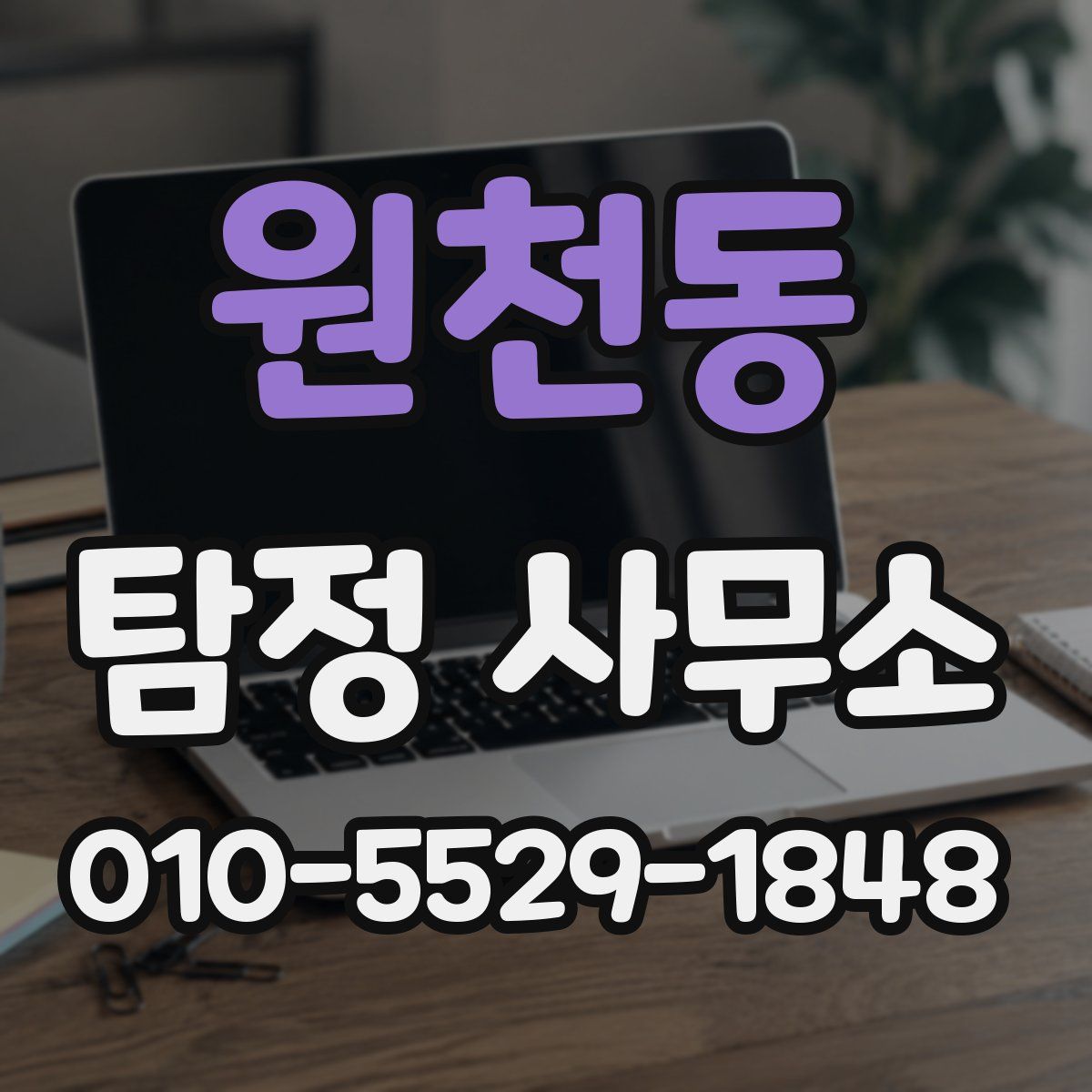 원천동 탐정 사무소
