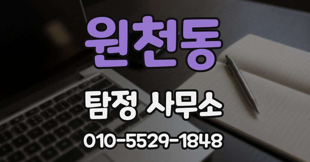 원천동 탐정 사무소