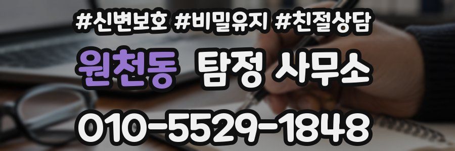 원천동 탐정 사무소