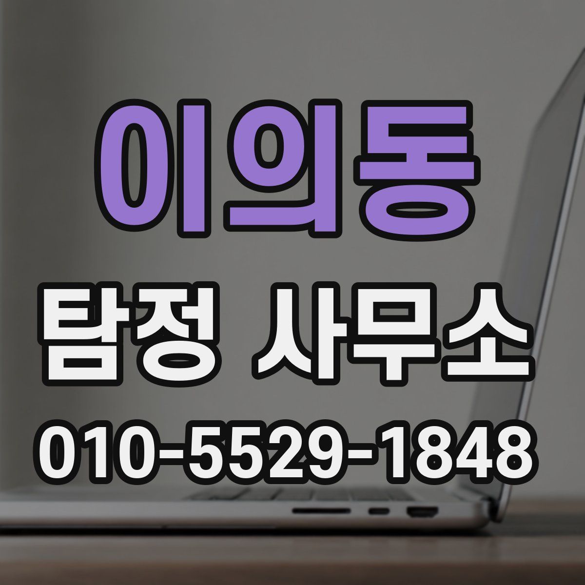 이의동 탐정 사무소