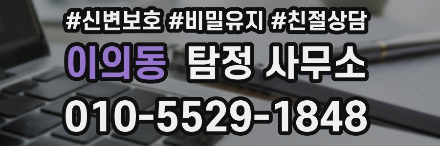 이의동 탐정 사무소