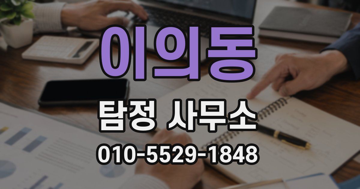 이의동 탐정 사무소