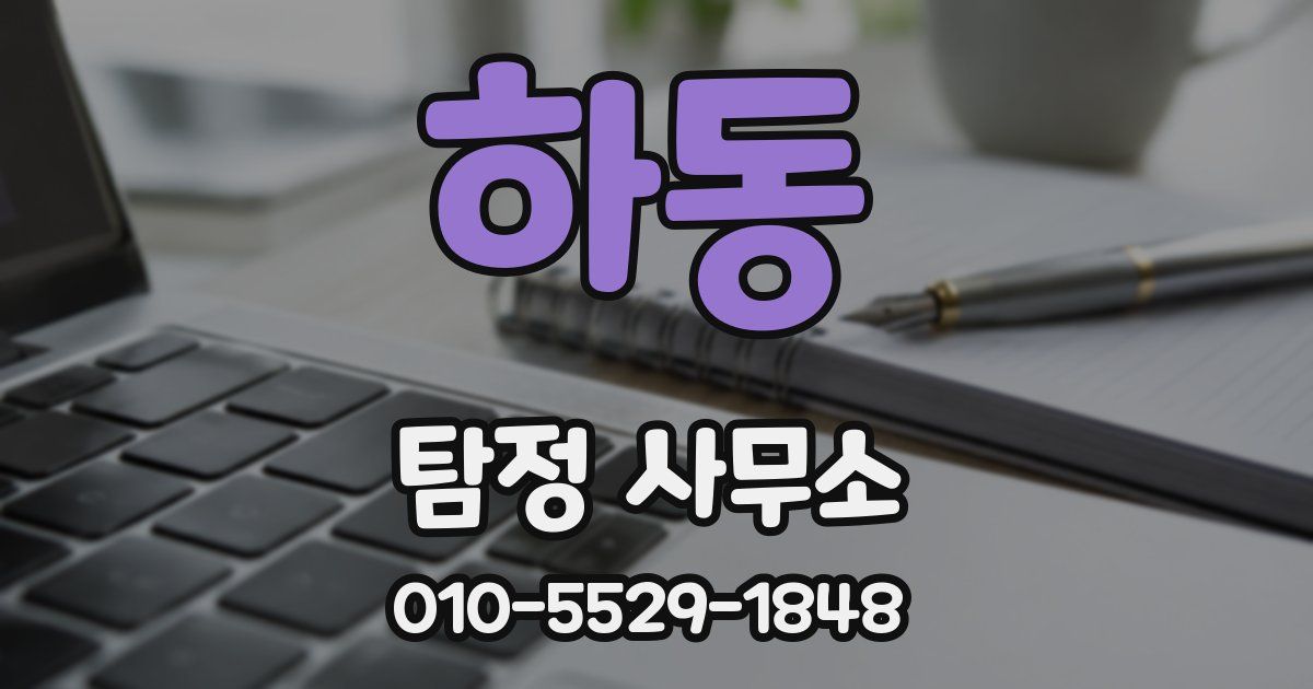 하동 탐정 사무소