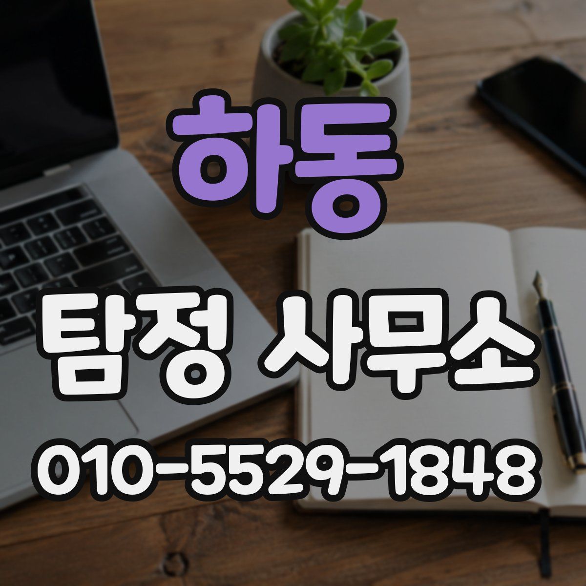 하동 탐정 사무소