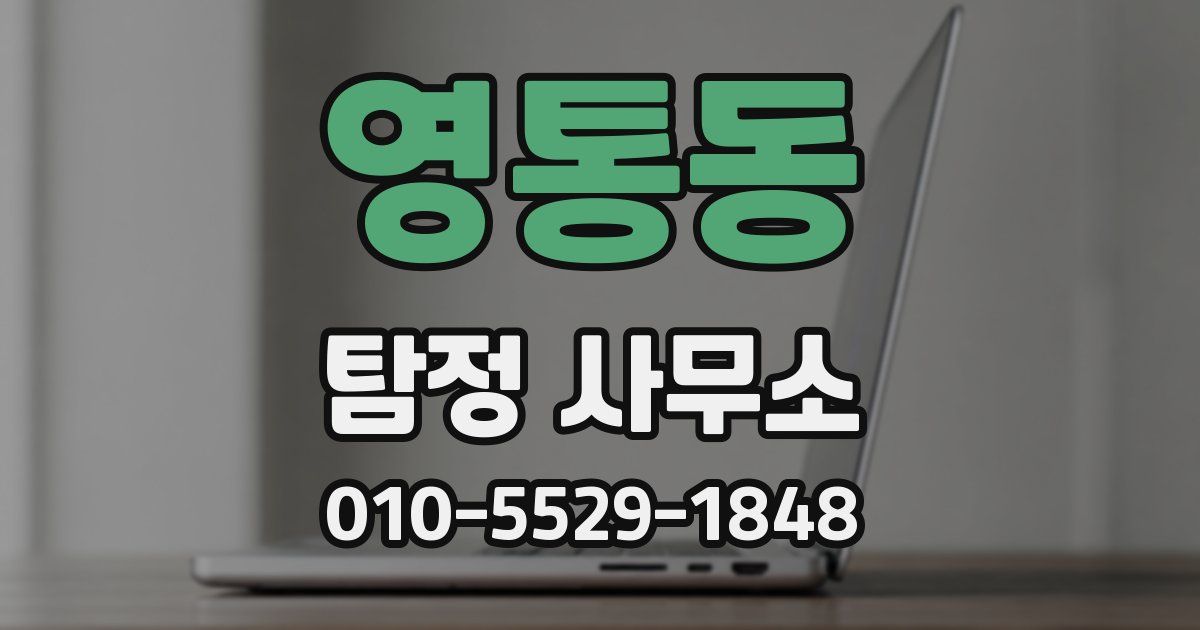 영통동 탐정 사무소