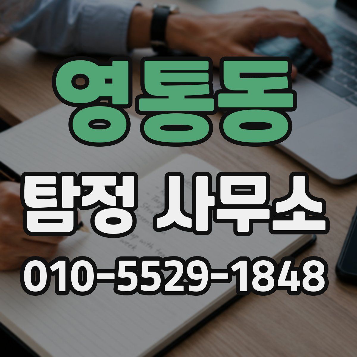 영통동 탐정 사무소