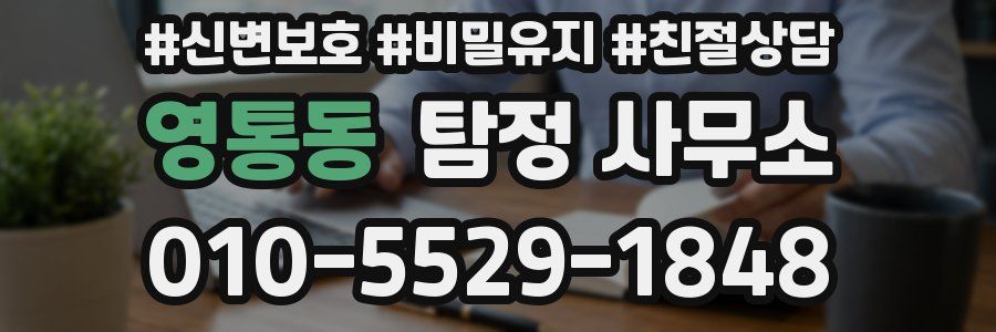 영통동 탐정 사무소