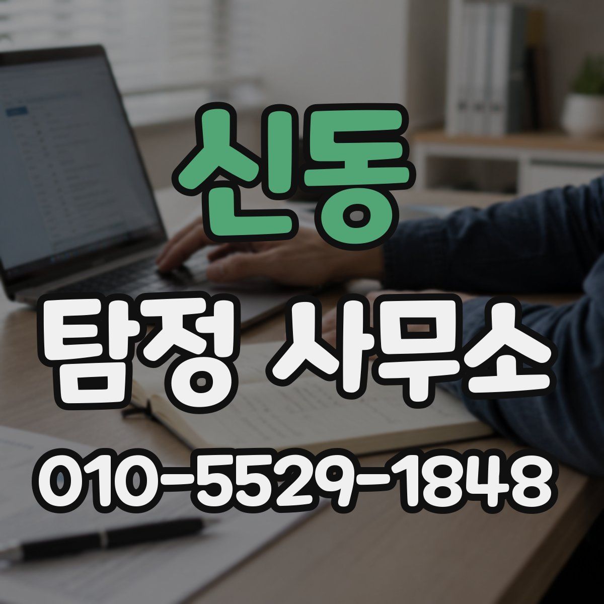 신동 탐정 사무소