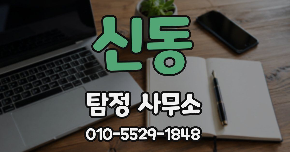 신동 탐정 사무소