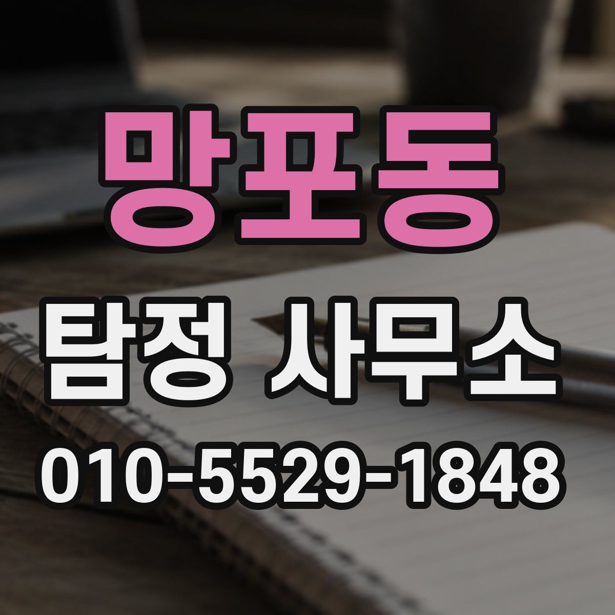 망포동 탐정 사무소