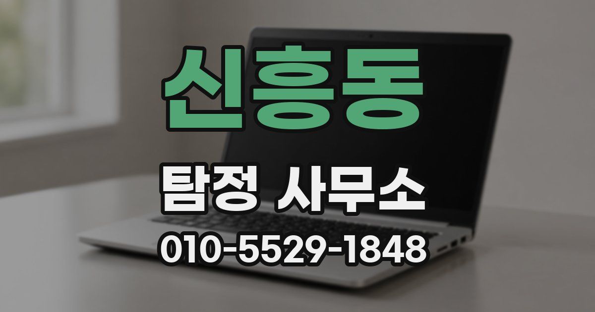 신흥동 탐정 사무소