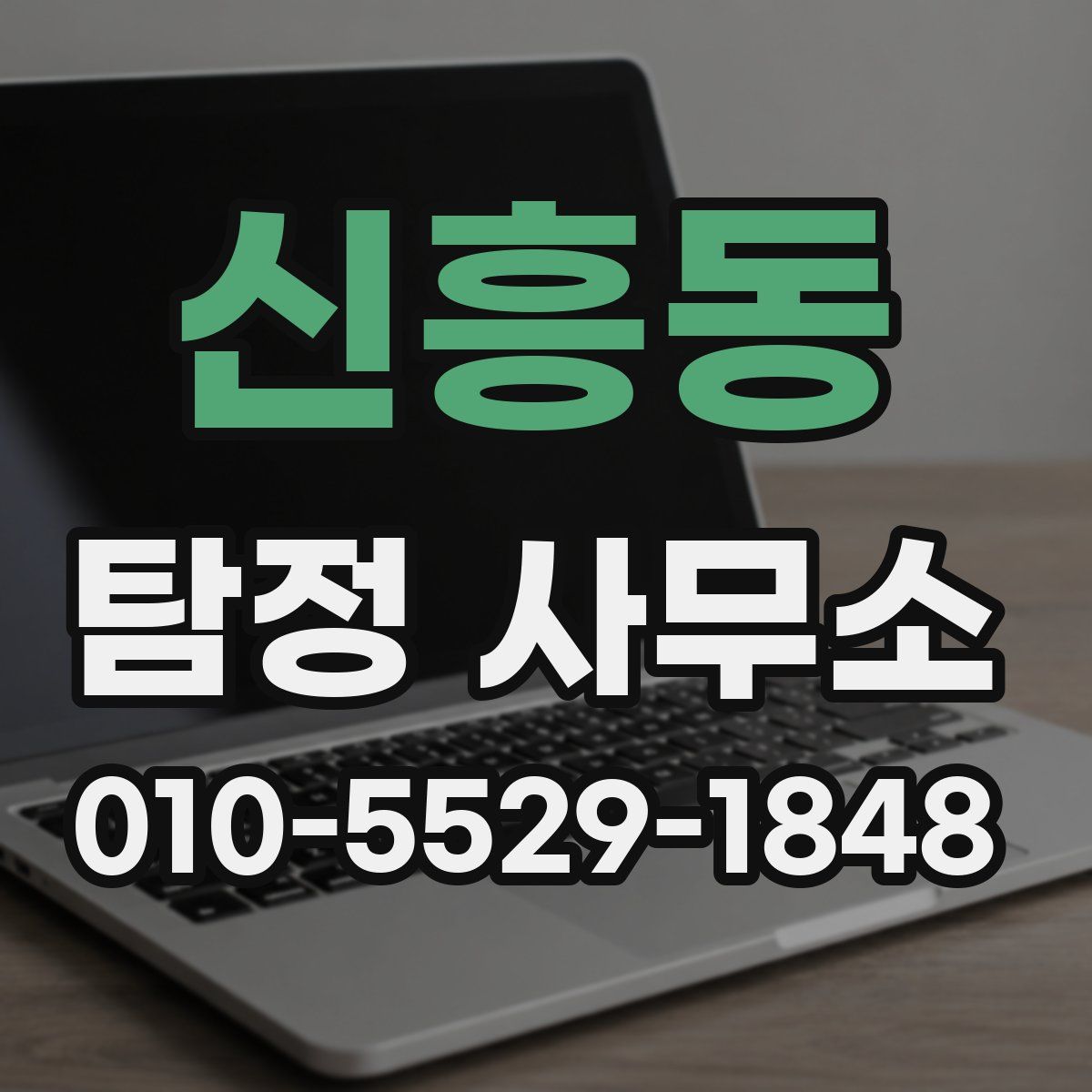 신흥동 탐정 사무소