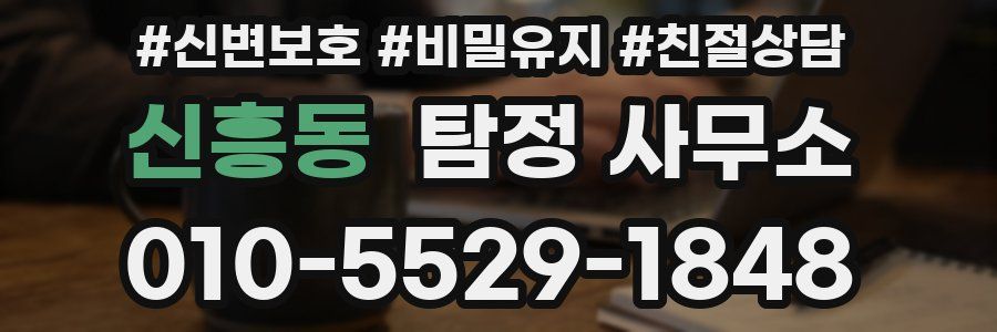신흥동 탐정 사무소