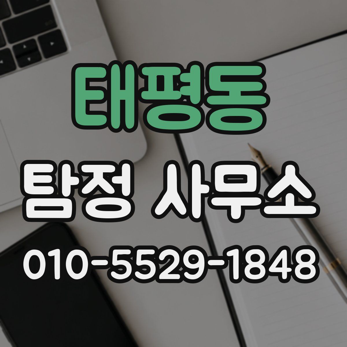 태평동 탐정 사무소