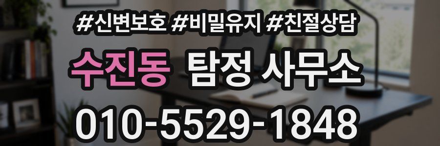 수진동 탐정 사무소