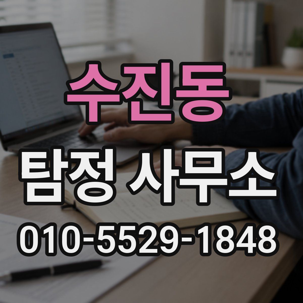 수진동 탐정 사무소