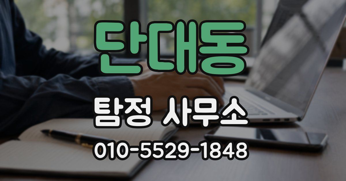 단대동 탐정 사무소