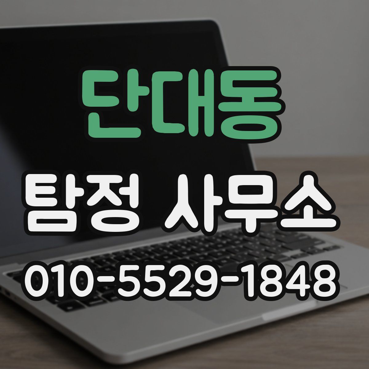 단대동 탐정 사무소