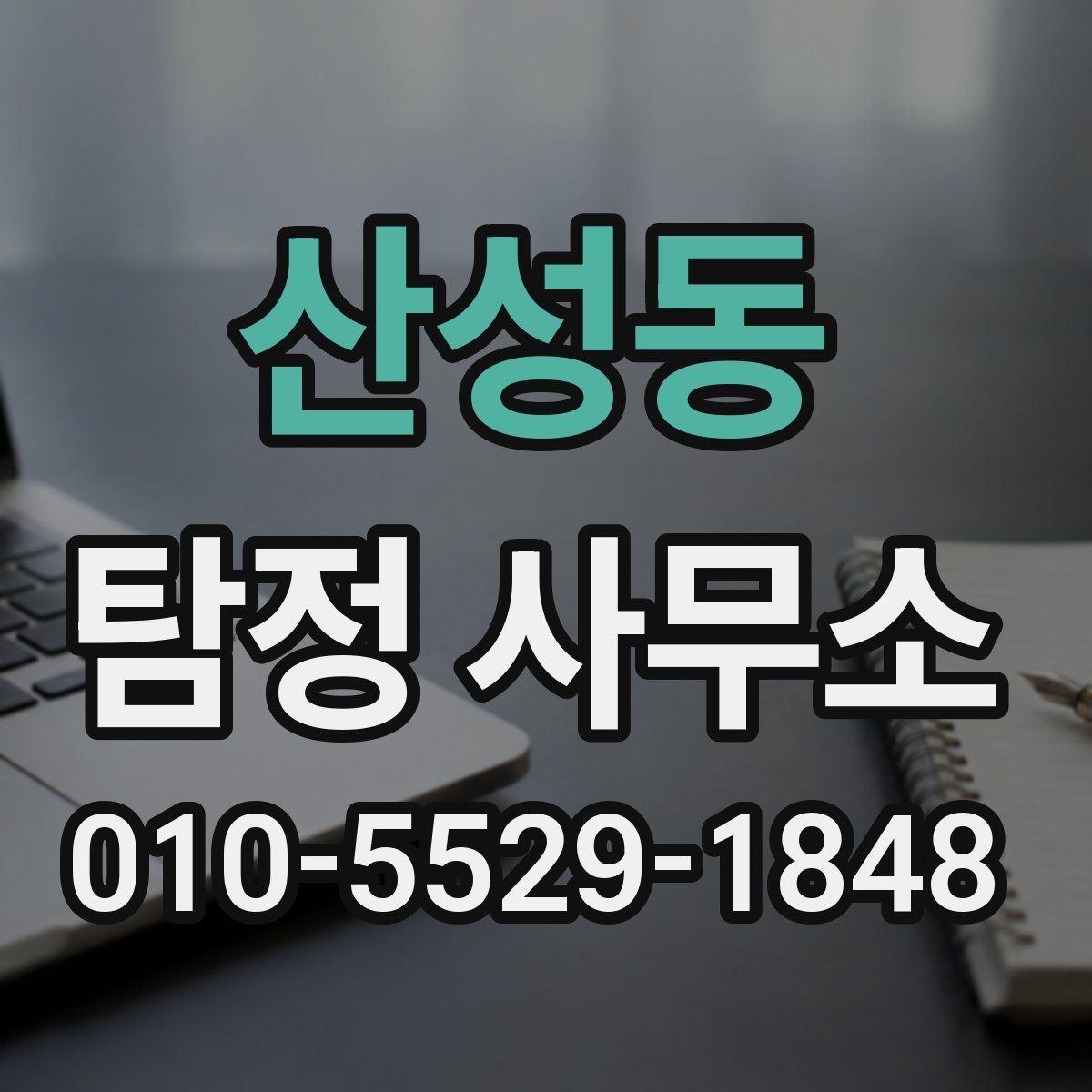 산성동 탐정 사무소