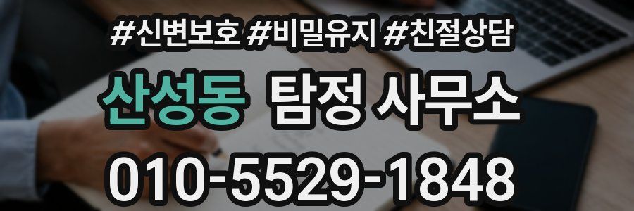 산성동 탐정 사무소
