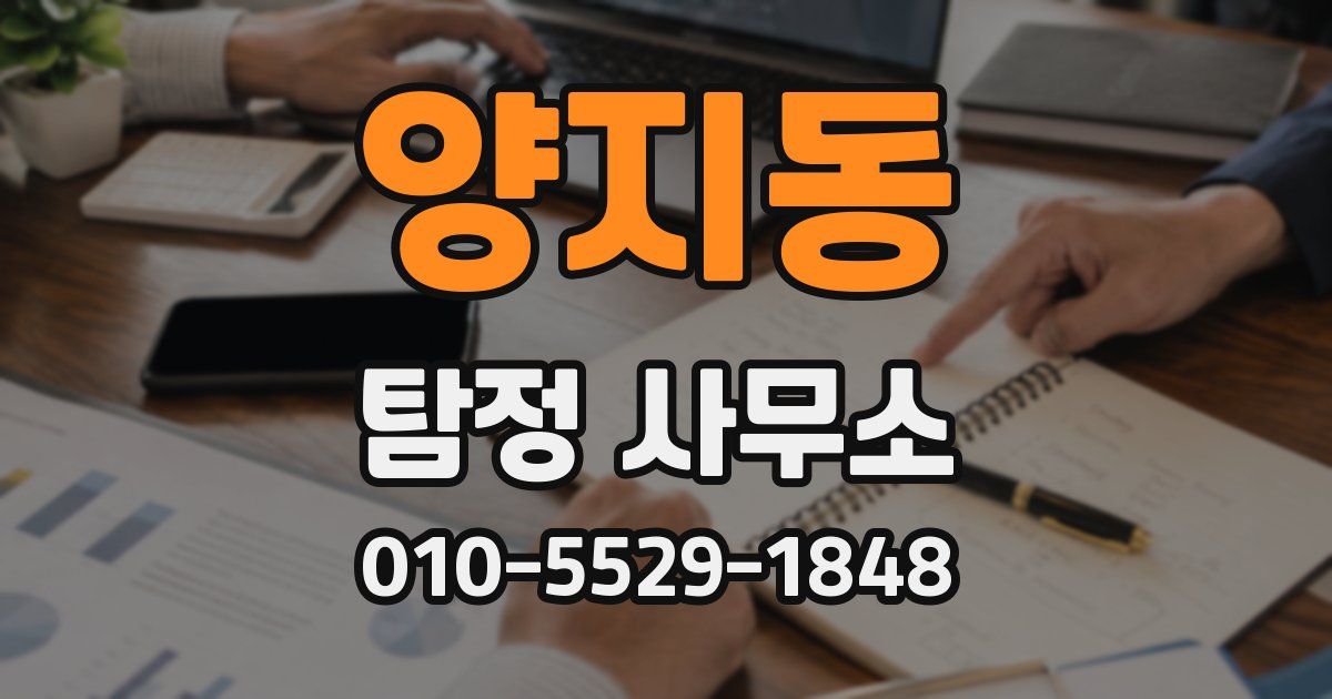 양지동 탐정 사무소