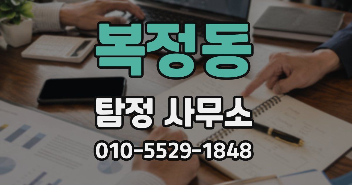 복정동 탐정 사무소