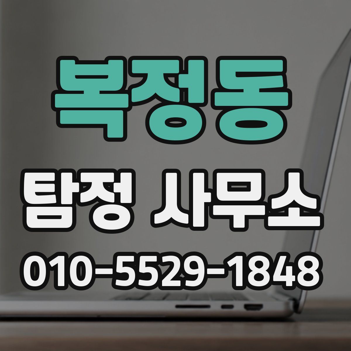 복정동 탐정 사무소