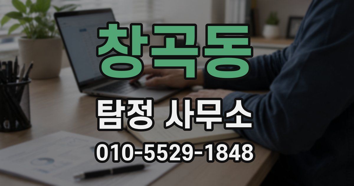 창곡동 탐정 사무소