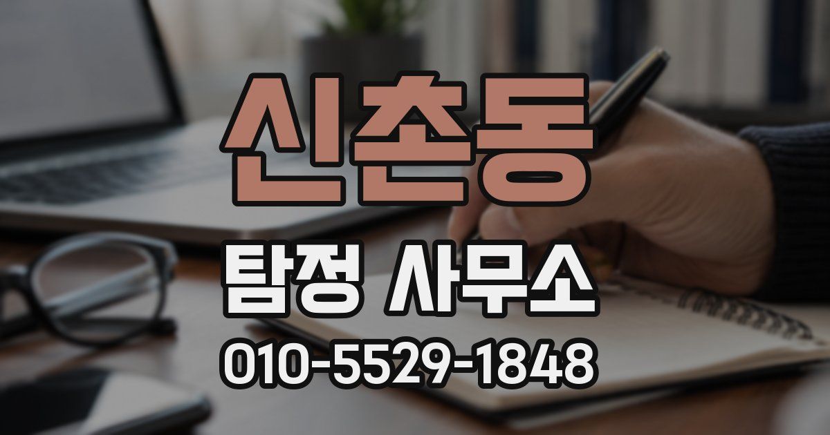 신촌동 탐정 사무소