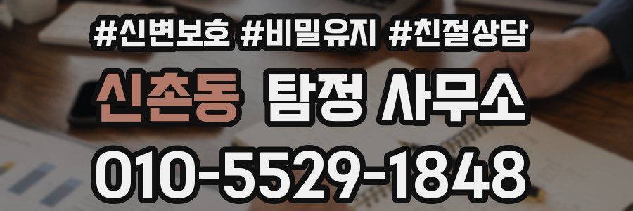 신촌동 탐정 사무소