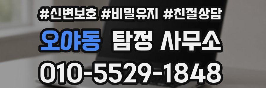 오야동 탐정 사무소