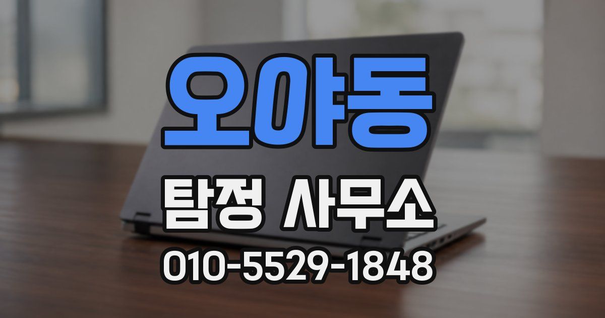 오야동 탐정 사무소