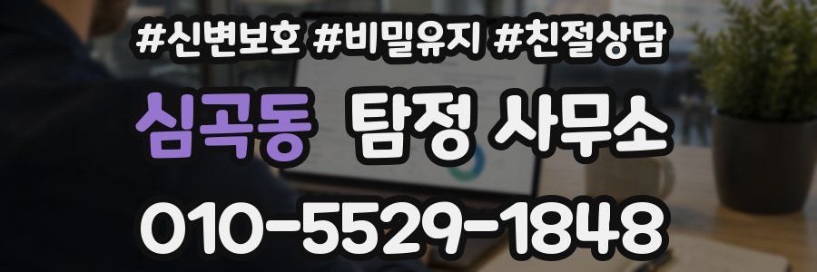 심곡동 탐정 사무소