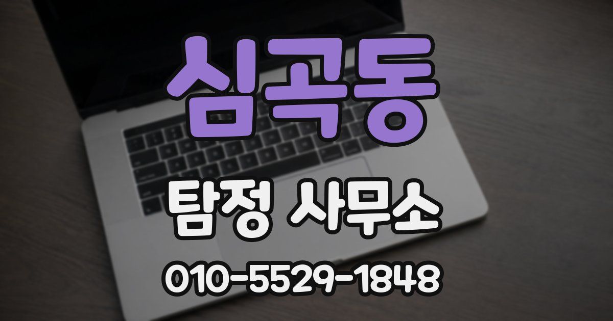 심곡동 탐정 사무소