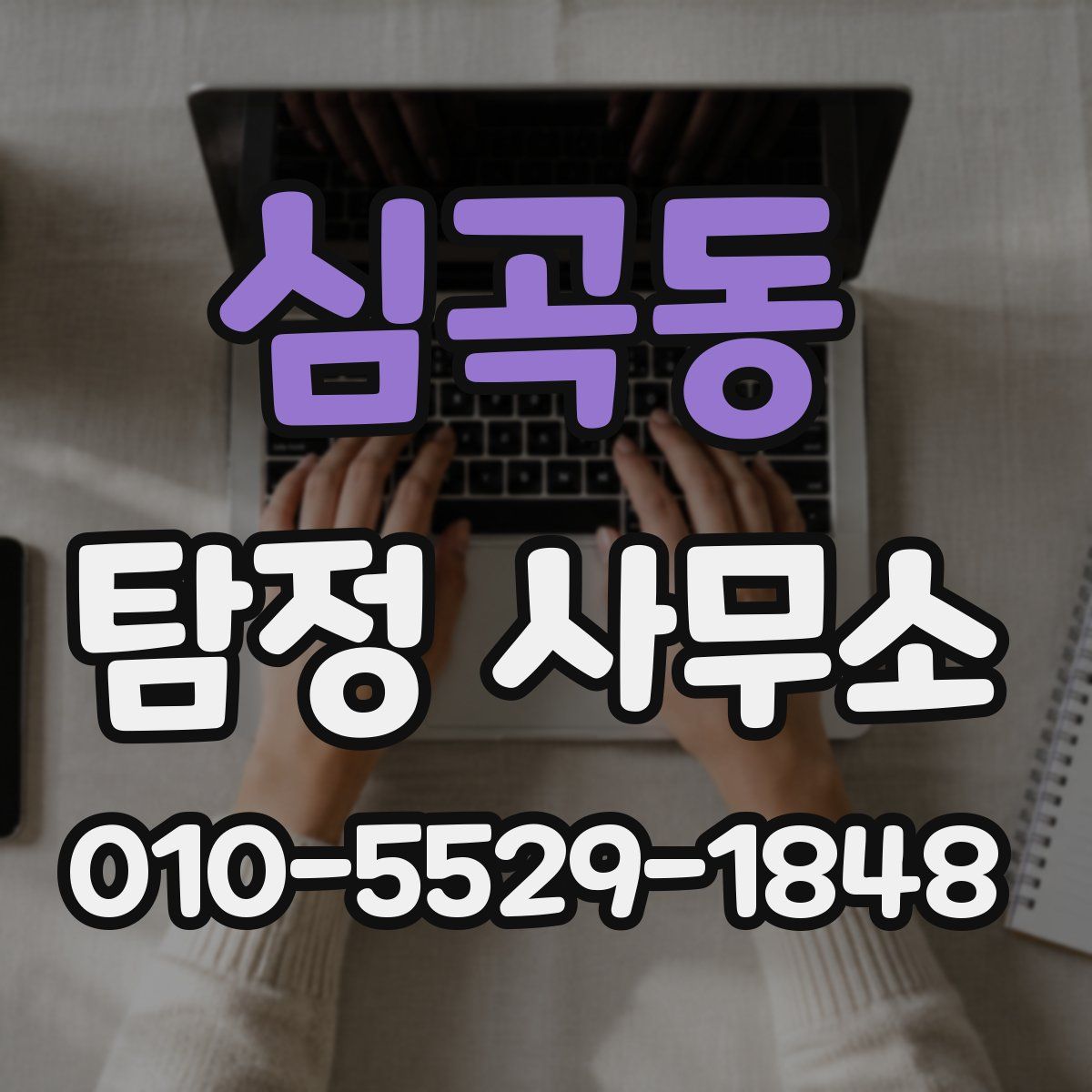 심곡동 탐정 사무소