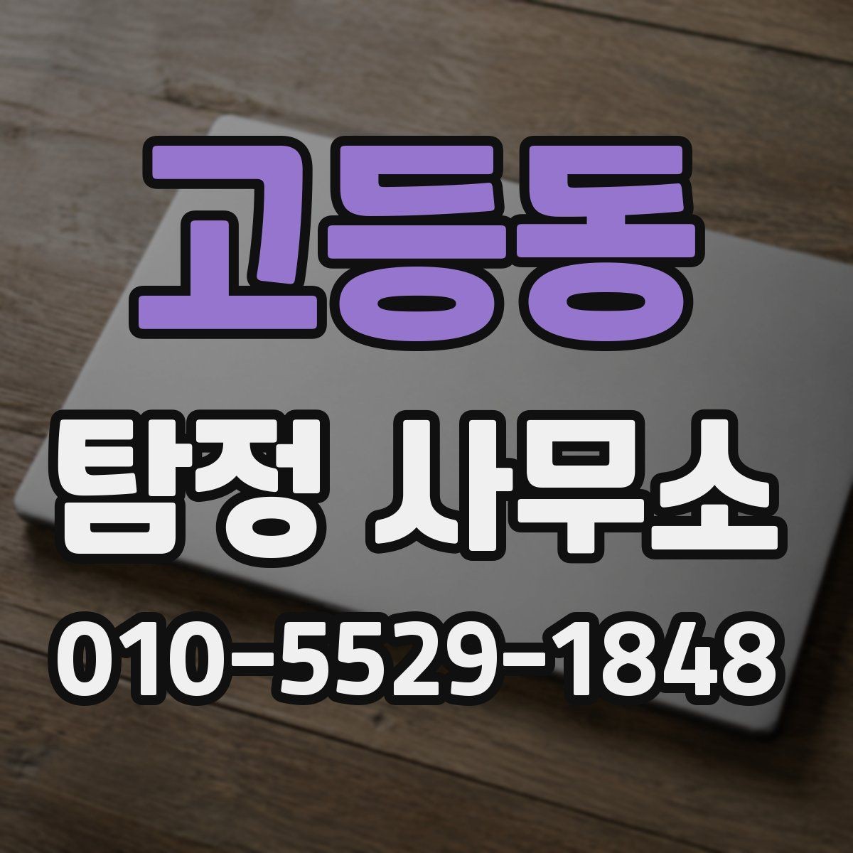 고등동 탐정 사무소 계약 전 질문해두면 좋은 내용