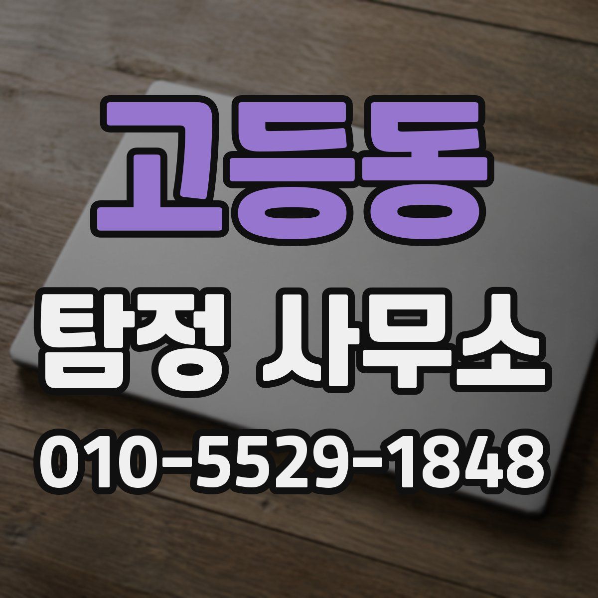 고등동 탐정 사무소