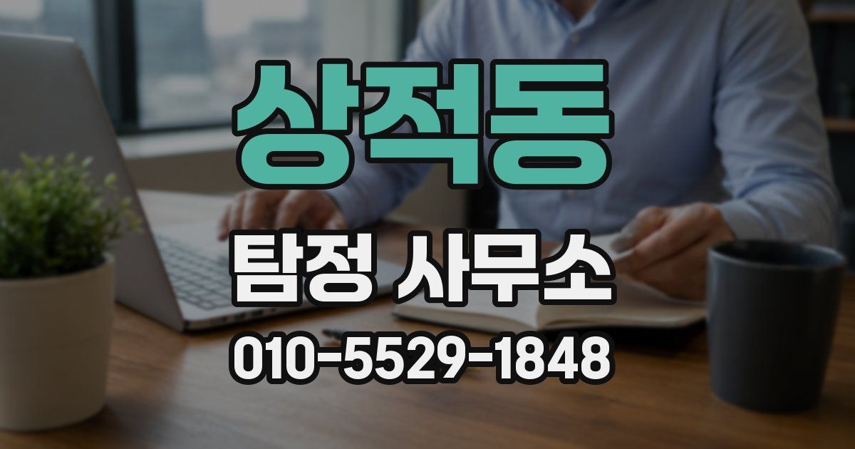 상적동 탐정 사무소