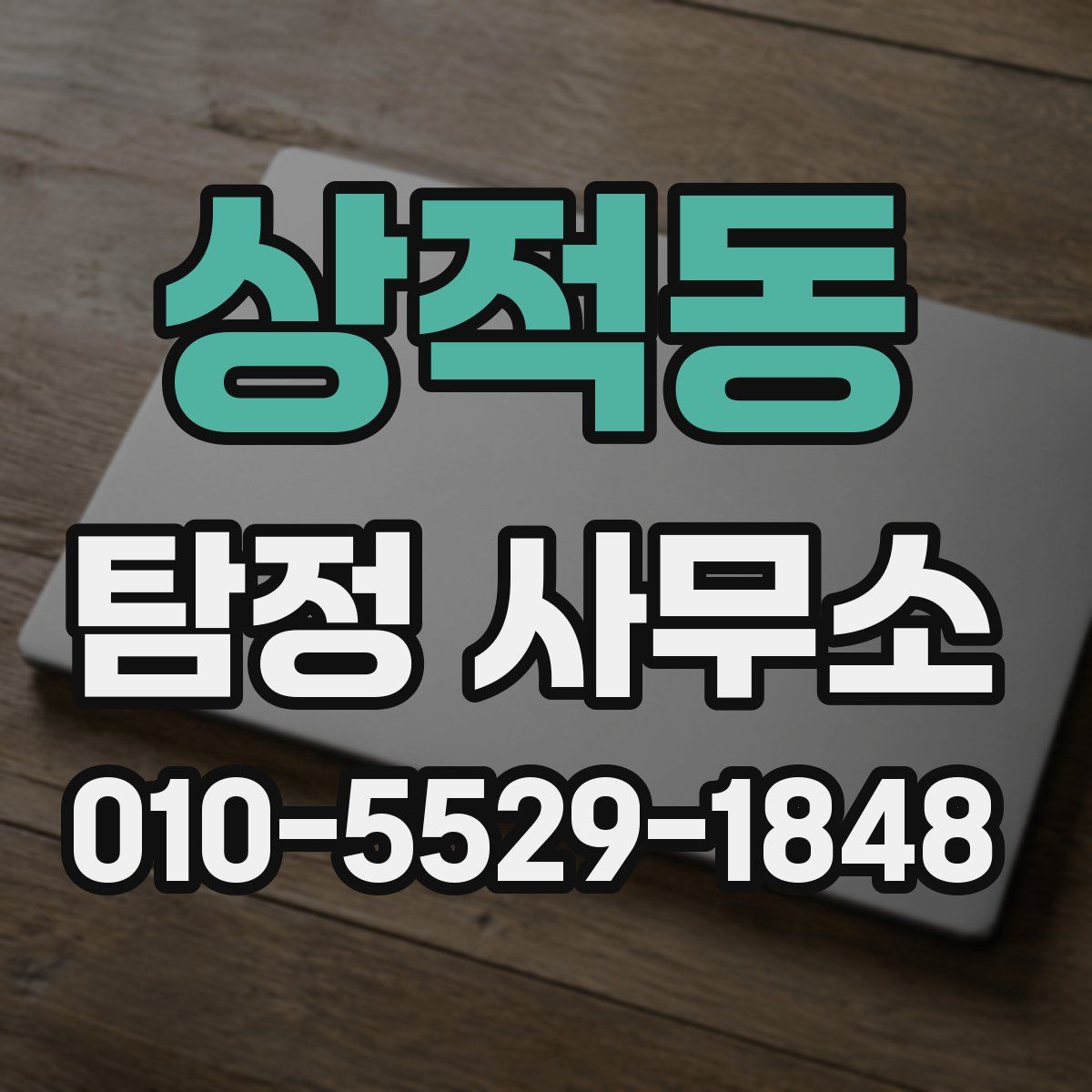 상적동 탐정 사무소