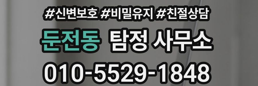 둔전동 탐정 사무소