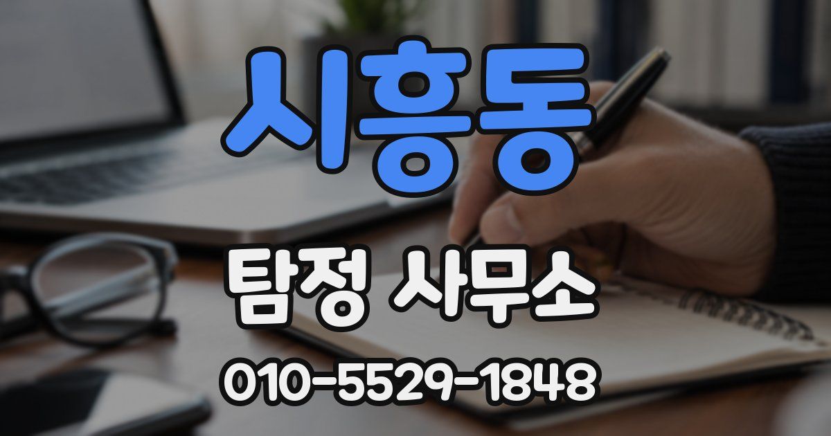시흥동 탐정 사무소