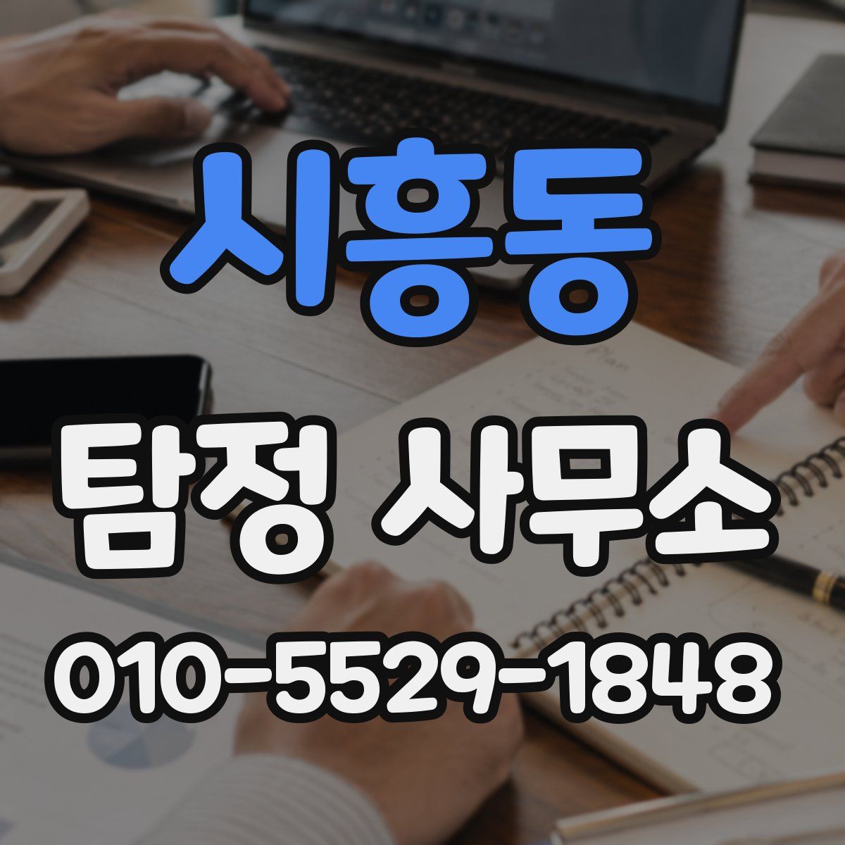 시흥동 탐정 사무소