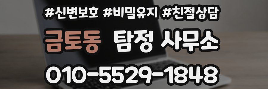 금토동 탐정 사무소