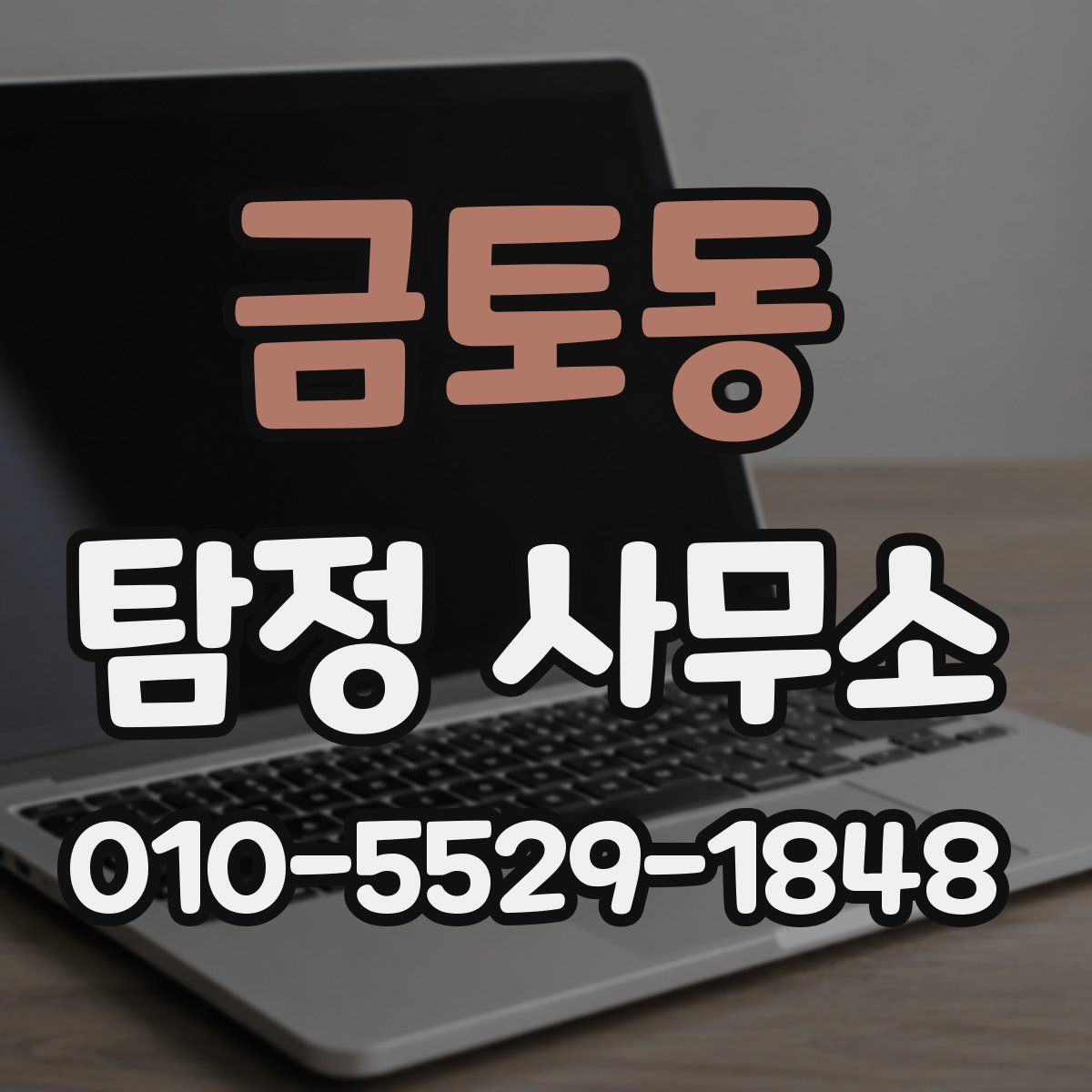 금토동 탐정 사무소