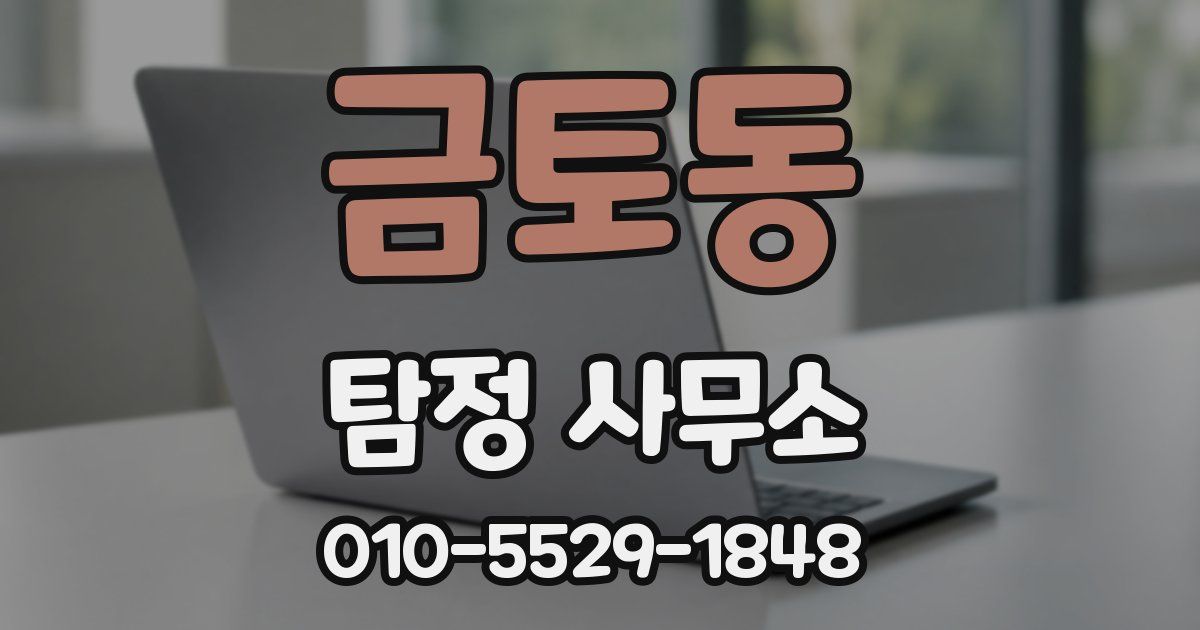 금토동 탐정 사무소