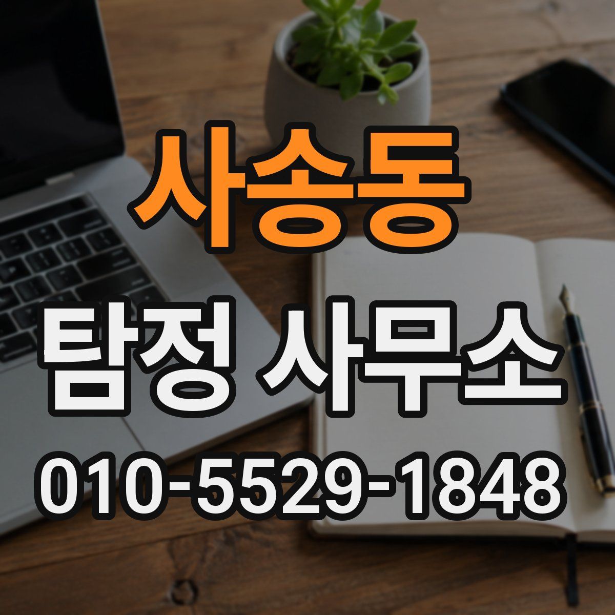 사송동 탐정 사무소