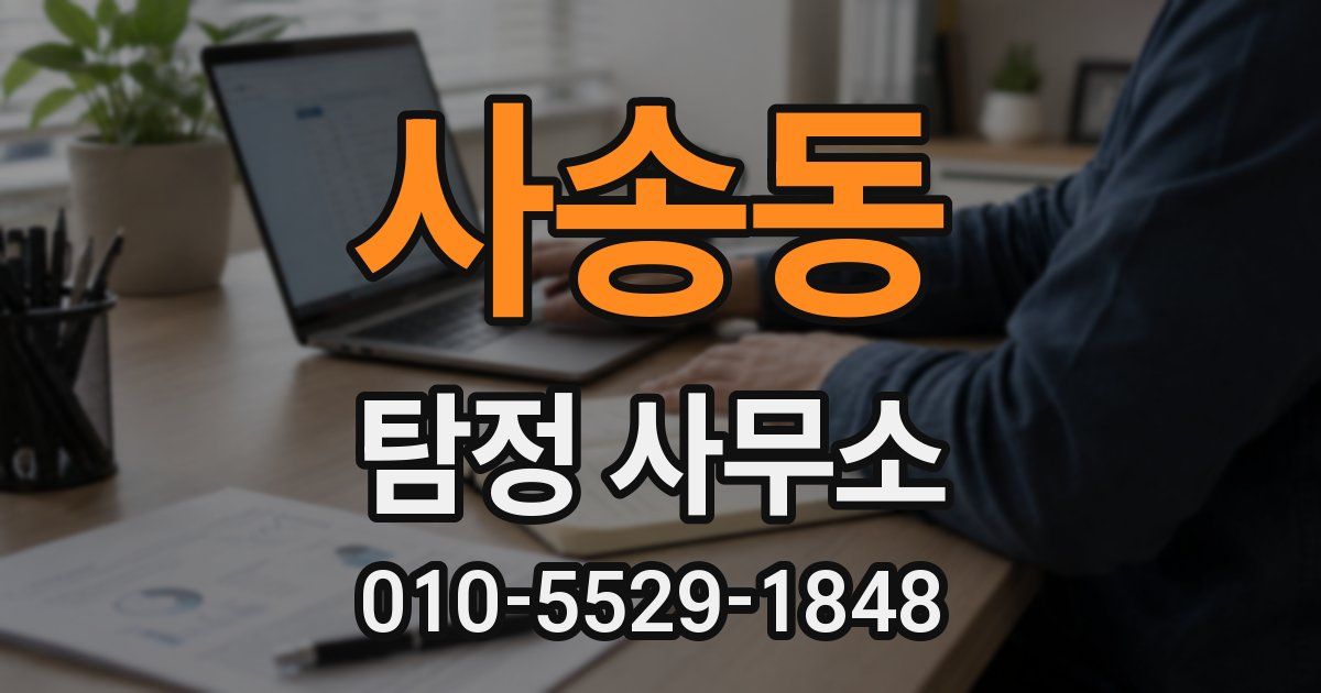 사송동 탐정 사무소