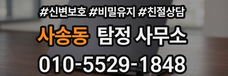 사송동 탐정 사무소