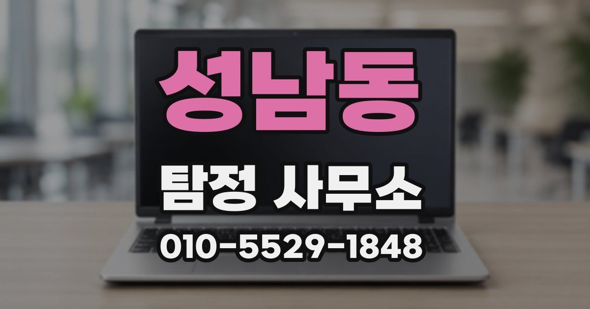 성남동 탐정 사무소